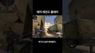 [서든어택] 매치 레전드 플레이 #shorts