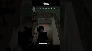 러브샷  #배그 #배틀그라운드 #경쟁전 #pubg
