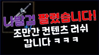 리니지m 조만간 연금 10회 이상 등 컨텐츠 해보겠습니…