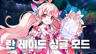 [Elsword KR/엘소드] 라디언트 소울 란레이드 …