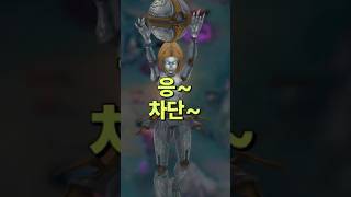 응~ 차단~ #leagueoflegends #리그오브레…
