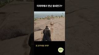 미라마에서 만난 동네친구?! #pubg #배틀그라운드 …