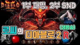 [생]디아블로2 레저렉션(소통방송) 1부 파밍, 2부 …