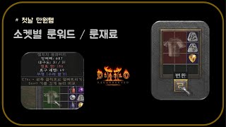 래더초반 돈되는 템 Part.1 &quot;에테갑&qu…