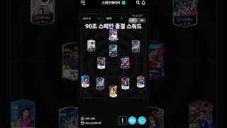 100조 스페인 종결 스쿼드 #fconline #fc온…