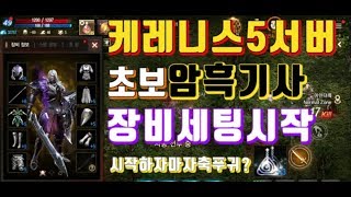 리니지M 케레니스5서버 초보암흑기사 장비세팅 공성용병참…