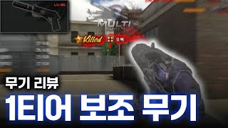 서든어택 현시점 1티어 권총을 써봤습니다