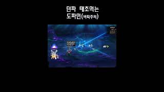 던전앤파이터 태초먹는 도파민 영상(비틱주의)