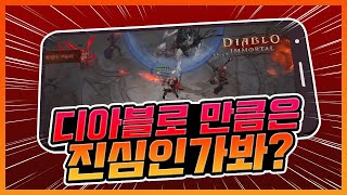 블리자드가 신작 나온다고? [ 디아블로 이모탈 프리뷰 …