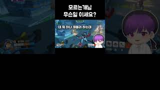 모르는개님 무슨일 이세요? | 오버워치2