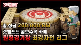 겟앰프드 콤보수록 카페 원형경기장 최강자전 리그 중계 …