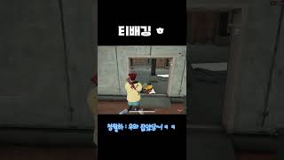 이게 티배깅이짘ㅋㅋㅋㅋ#배틀그라운드