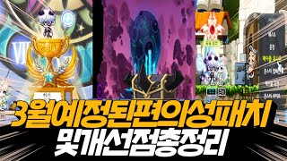 메이플 3월 예정된 편의성 패치 및 개선점 총 정리[메…