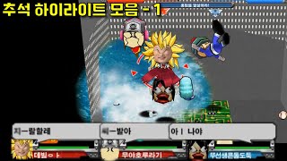 매일 레전드 갱신하는 게임 (2023 추석 하이라이트 …