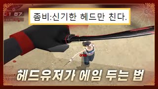 [서든어택] 오토에임 의심받았던 에임스킬 / 꿀꿀이좀믿어줘(SuddenAttack)