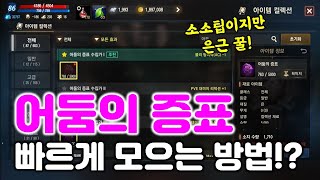 리니지M 어둠의 증표 빠르게 모을 수 있는 방법!? (소소한 팁/나름 할만함) 天堂M LineageM