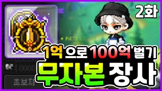 [메이플스토리] 1억으로 100억 벌기 무자본 장사 2화(보조무기 장사, 버츄스 메달, 무자본, 장사)