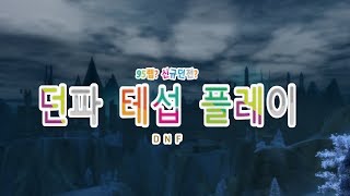 블스의 던파 테섭 신규던전 플레이