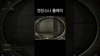 전진스나 플레이[서든어택 에보] #서든어택 #에보 #서든갤러리
