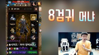 만만 리니지M 8검귀 머냐 ㄷㄷ 아이구 장비 봐라 7고가죽에 9악활 7금날 와 그것도 비각인이야 가더는 나보다 낫네