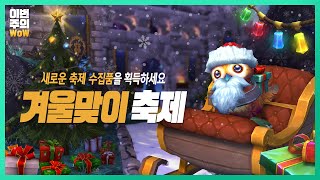 크리스마스는 겨울 할아버지와 함께!  | #이번주의와우