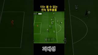 더는 볼 수 없는 연속 힐투볼롤 #피파4 #fc온라인 …
