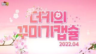 4월 더키의 꾸미기 캡슐 PREVIEW (메이플스토리2…