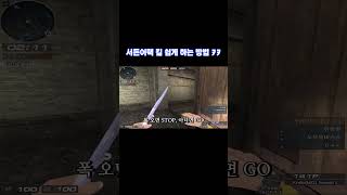 서든어택 킬 쉽게 하는 방법 ㅋㅋ [SuddenAtta…