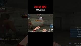 [서든어택] 3미리 블킹