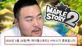 잘가라 메이플스토리2