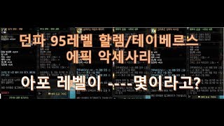 던파웃는참치95레벨 할렘테이베르스 에픽 악세사리