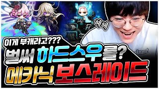 이번엔 하드스우까지 솔플? 235메카닉 보스레이드! […