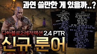 디아블로2:Re 2.4 래더 1시즌 - 신규 룬 워드 …