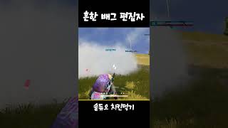 흔한 배그 편집자의 솔듀오 치킨 먹기 #shorts #youtubeshorts #배틀그라운드 #매드무비