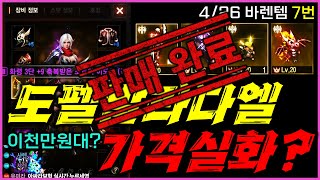 [리니지M] [판매완료] 바로 팔릴 것 같은 이천만원대 도펠 발라 다크엘프가 나왔습니다! 요즘 정말 시세가... (4월 26일 바렌템 7번 계정)