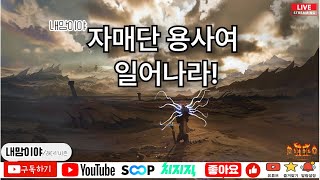 [디아블로2 레저렉션 레더] 레더11기 소통이 편안한방…