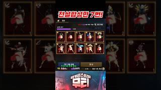 리니지M 전설합성만 7번! 확률 대박이네요ㅋㅋㅋ #리니지M #전설합성 #확률