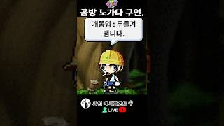 테토남 곰방 노가다 구인. 메이플랜드