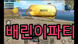 배틀그라운드 배린이파티 배드엔딩다은유튜브 배그탈모르파티…