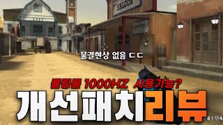 서든어택 클라패키징 + 마우스폴링률 개선 리뷰!!  [Sudden Attack]