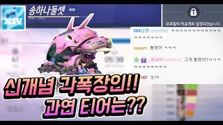 오버워치 누구도 상상 못한 각폭 과연 티어는 꿀잼보장 in 파리  티어를 맞춰라 디바DVA