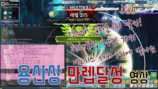메이플스토리 19513 용산상 전서버 최초 일리움 만렙달성 축전영상