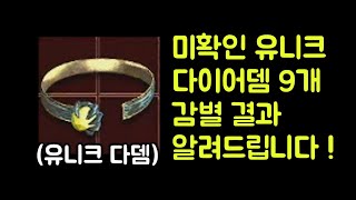 【디아블로2 레저렉션】 미확인 유니크 다이어뎀 9개 오…