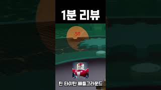 틴 타이탄:배틀 그라운드 [1분 리뷰] #shorts