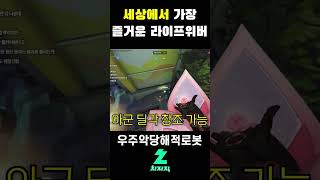 세상에서 가장 즐거운 라이프위버 [오버워치2]