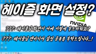아..이건 공개 안하려했는데... [서든어택 헤이즐 화면 설정]