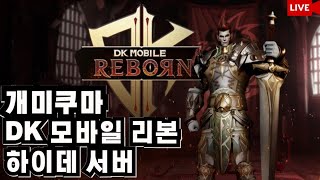 [ DK모바일 리본 07/14 LIVE 그냥 끄적끄적 ] #리니지m #DK모바일리본 #콜오브카오스:어셈블#에오스블랙 #수삼티비#빅보스