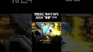 겟앰 개사기 NPC 청룡. #겟앰 #겟앰프드 #겟앰챌린지 #겟앰프드챌린지 #데스트로소챌린지 #데스트로소 #겟앰데스트로소 #겟앰청룡 #청룡 #겟앰사신수