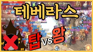 리니지M 본격적으로 테베라스 전투 &quot;탑팀vs왕…
