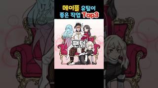 메이플 유틸이 좋은 직업 Top3 #메이플스토리 #메이플 #유틸 #팬텀 #은월 #비숍 #top3